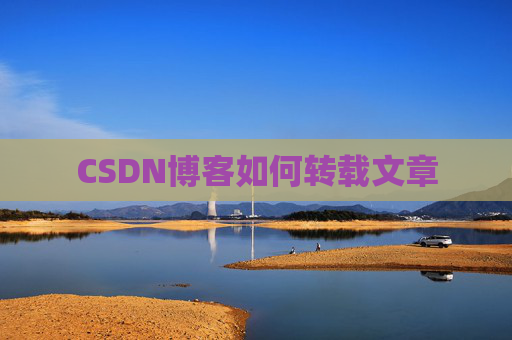 CSDN博客如何转载文章